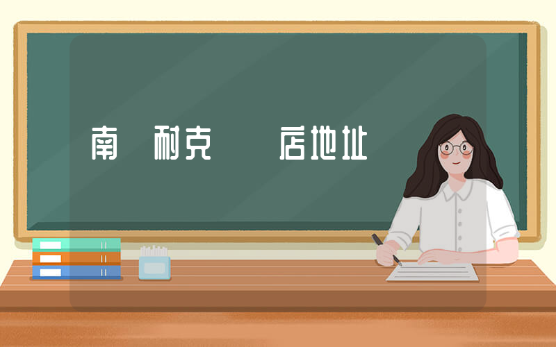 南陽耐克專賣店地址插圖