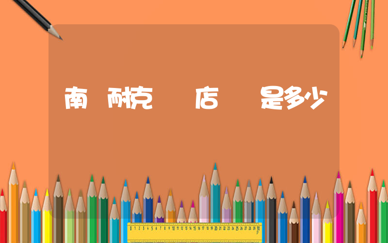 南陽耐克專賣店電話是多少插圖