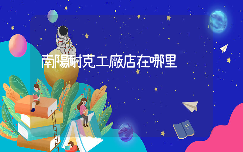 南陽耐克工廠店在哪里插圖