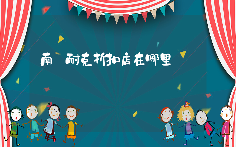 南陽耐克折扣店在哪里插圖