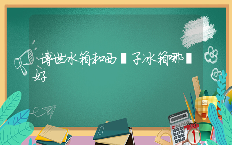 博世冰箱和西門子冰箱哪個好插圖