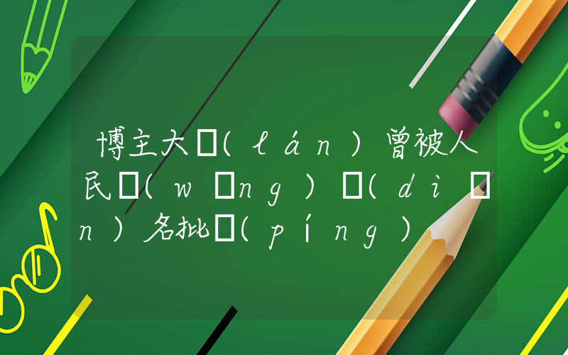 博主大藍(lán)曾被人民網(wǎng)點(diǎn)名批評(píng)插圖