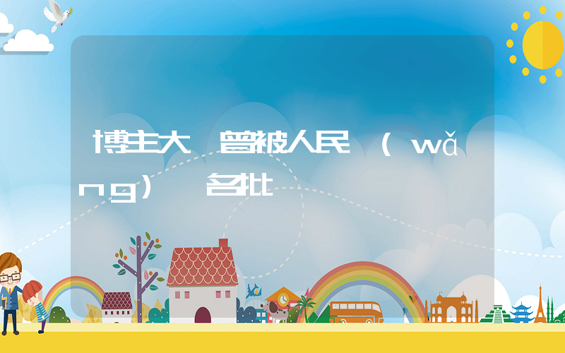 博主大藍曾被人民網(wǎng)點名批評插圖