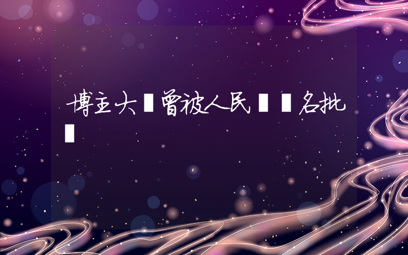 博主大藍曾被人民網點名批評插圖