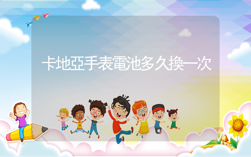 卡地亞手表電池多久換一次插圖