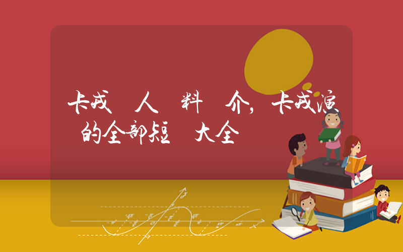 卡戎個人資料簡介，卡戎演過的全部短劇大全插圖
