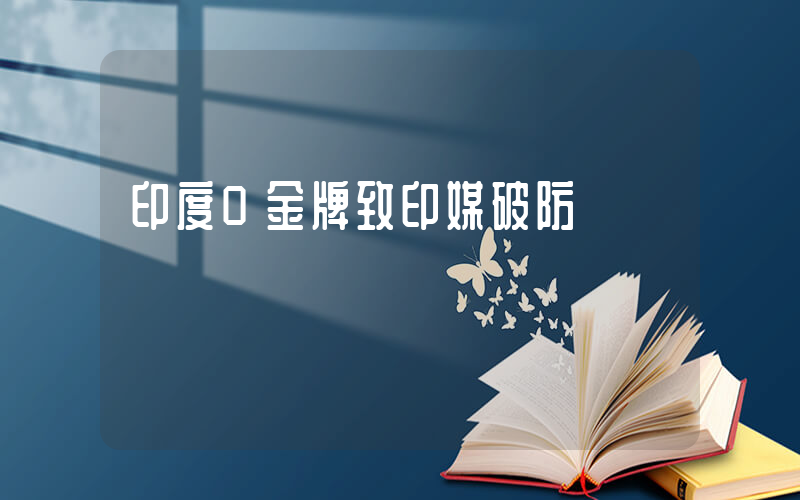 印度0金牌致印媒破防插圖