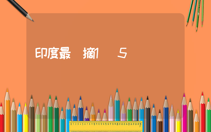 印度最終摘1銀5銅插圖