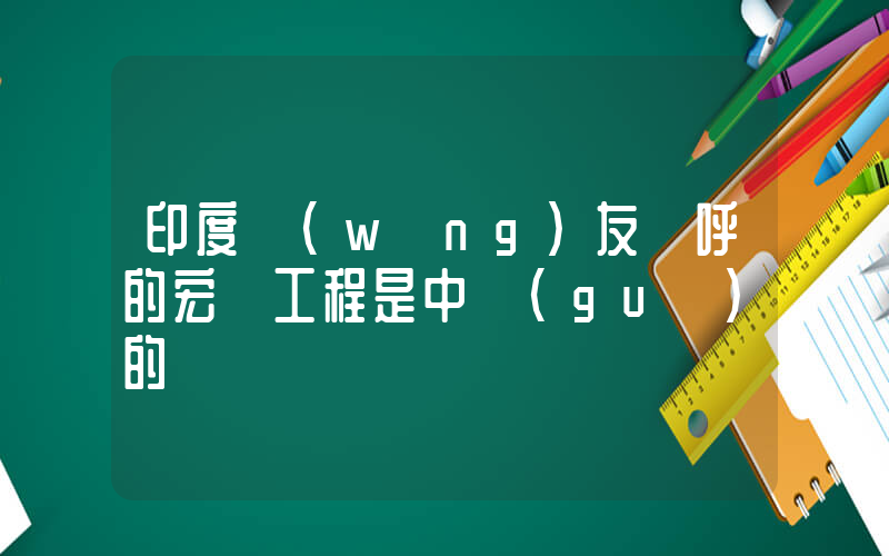 印度網(wǎng)友歡呼的宏偉工程是中國(guó)的插圖