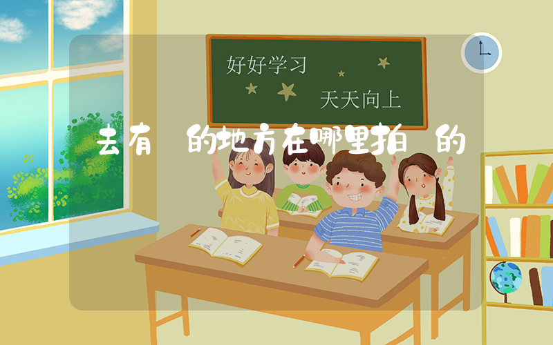 去有風的地方在哪里拍攝的插圖