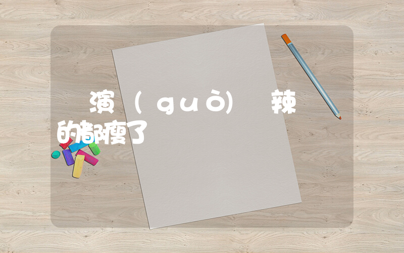 參演過(guò)熱辣滾燙的都瘦了插圖
