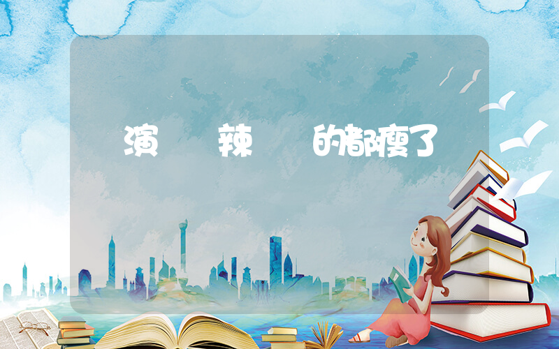 參演過熱辣滾燙的都瘦了插圖