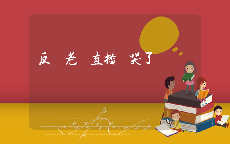 反詐老陳直播時哭了插圖
