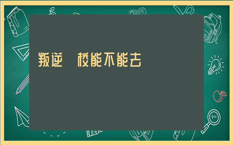 叛逆學校能不能去插圖