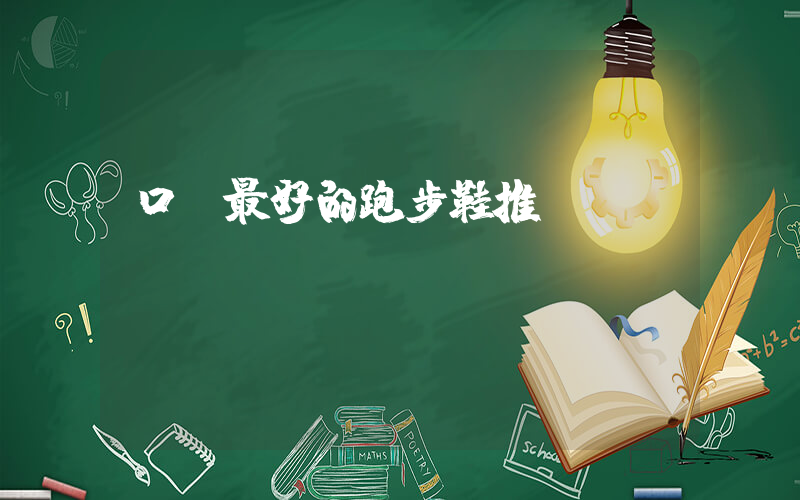 口碑最好的跑步鞋推薦插圖