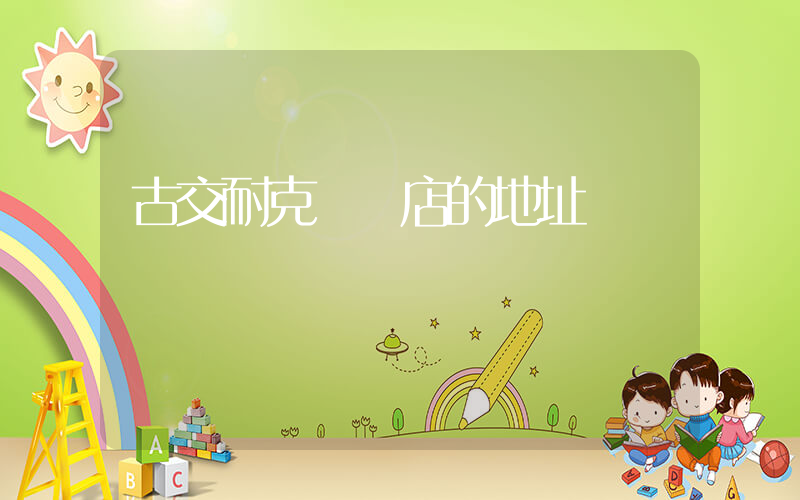 古交耐克專賣店的地址插圖