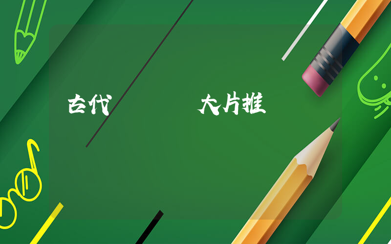 古代羅馬戰爭大片推薦插圖