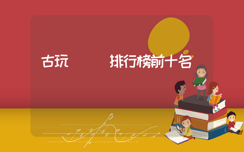 古玩電視劇排行榜前十名插圖