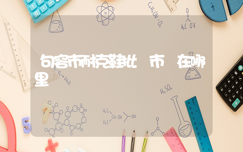 句容市耐克鞋批發市場在哪里插圖