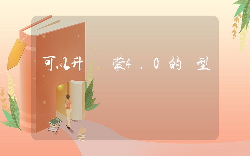 可以升級鴻蒙4.0的機型插圖