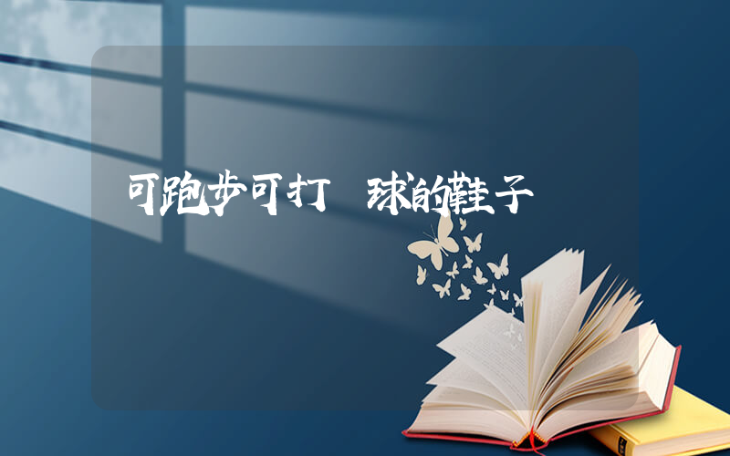可跑步可打籃球的鞋子插圖