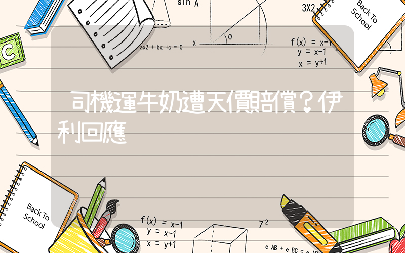 司機運牛奶遭天價賠償？伊利回應插圖