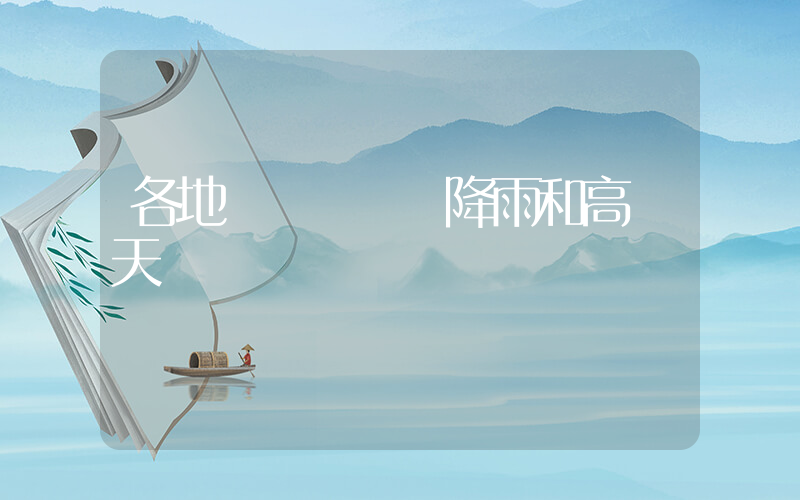 各地積極應對強降雨和高溫天氣插圖