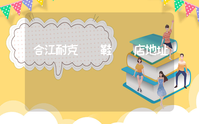 合江耐克運動鞋專賣店地址插圖