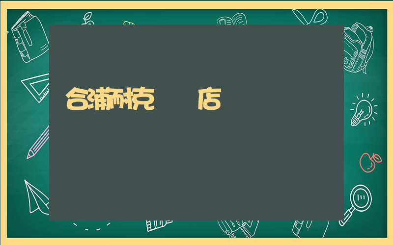 合浦耐克專賣店電話插圖