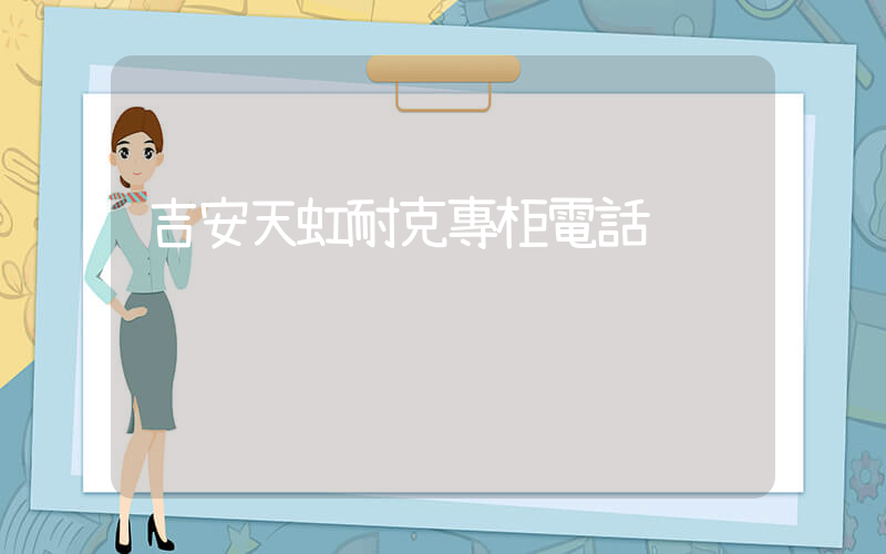 吉安天虹耐克專柜電話插圖