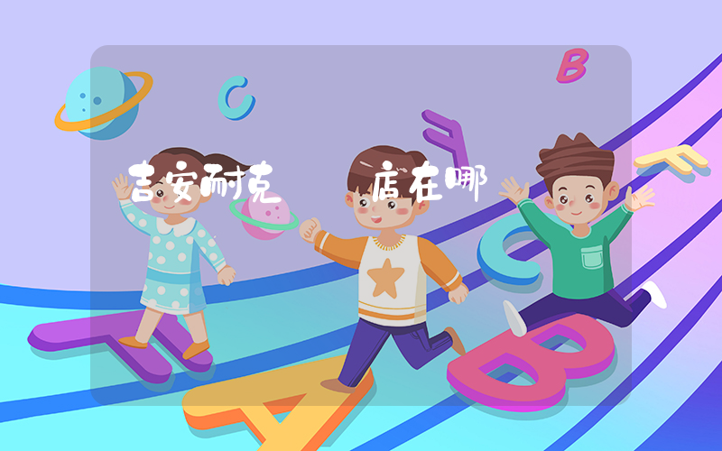 吉安耐克專賣店在哪插圖