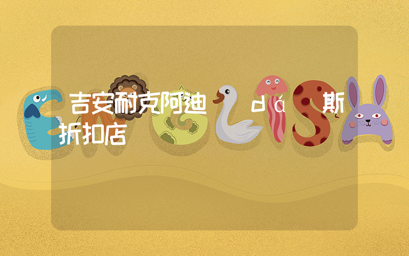 吉安耐克阿迪達(dá)斯折扣店插圖