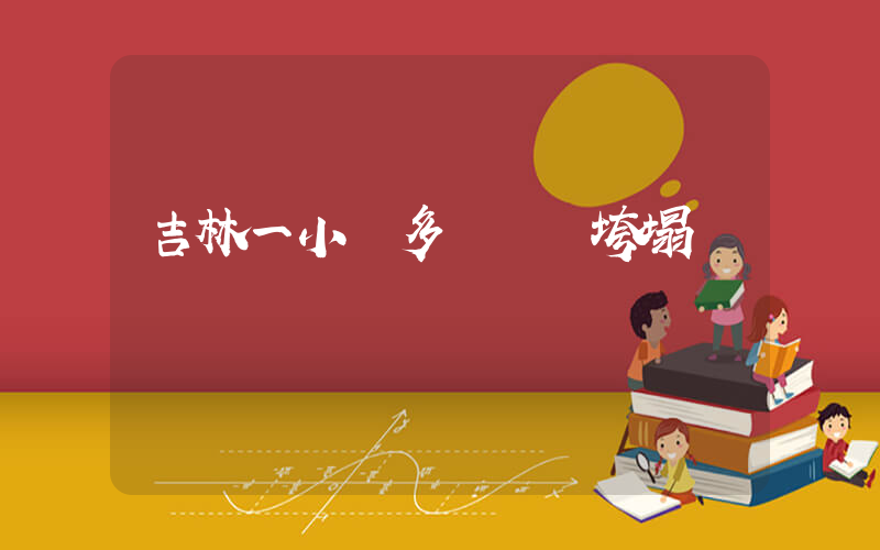 吉林一小區多層陽臺垮塌插圖