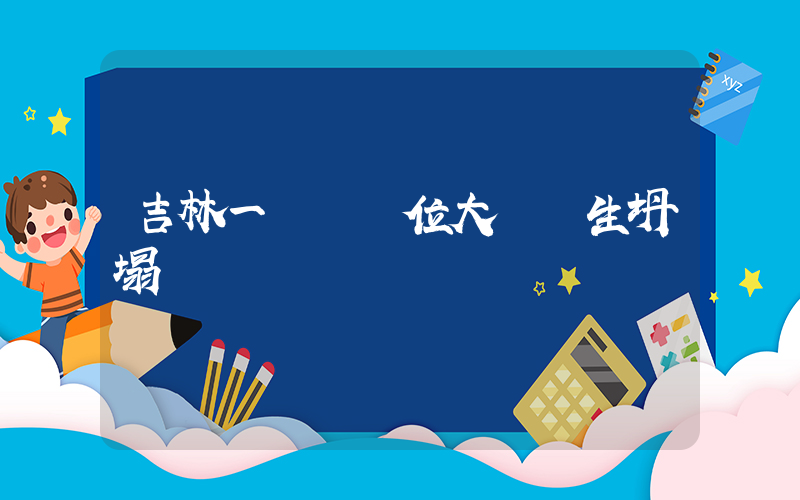 吉林一機關單位大樓發生坍塌插圖