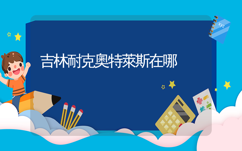 吉林耐克奧特萊斯在哪插圖