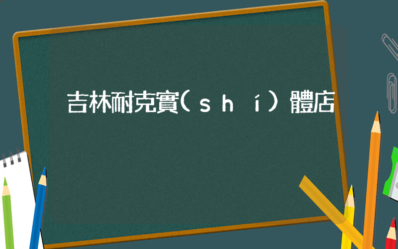 吉林耐克實(shí)體店插圖