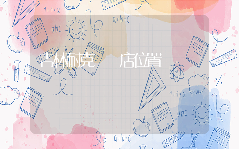 吉林耐克實體店位置插圖