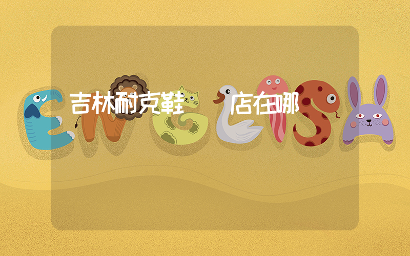 吉林耐克鞋專賣店在哪插圖