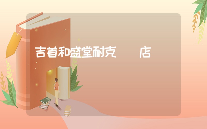 吉首和盛堂耐克專賣店插圖