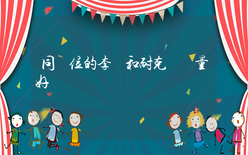 同價位的李寧和耐克誰質量好插圖