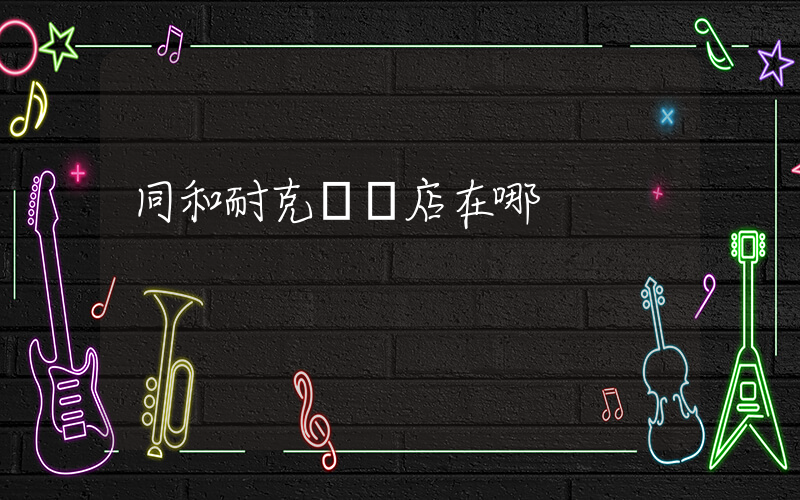 同和耐克專賣店在哪插圖