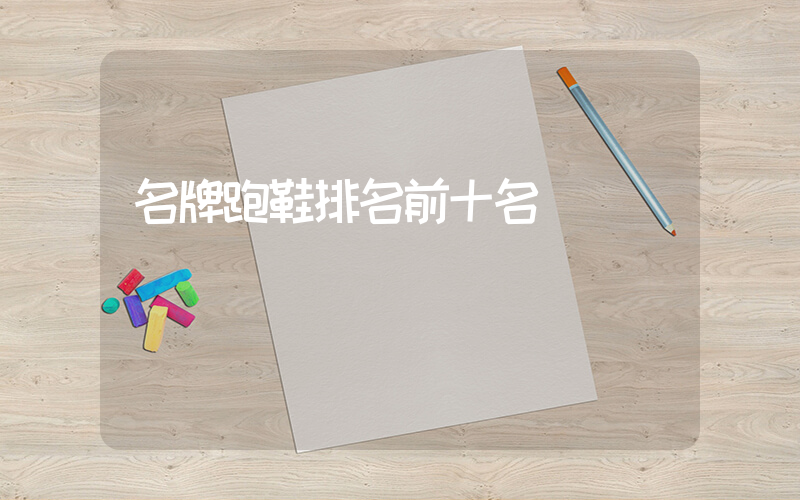 名牌跑鞋排名前十名插圖