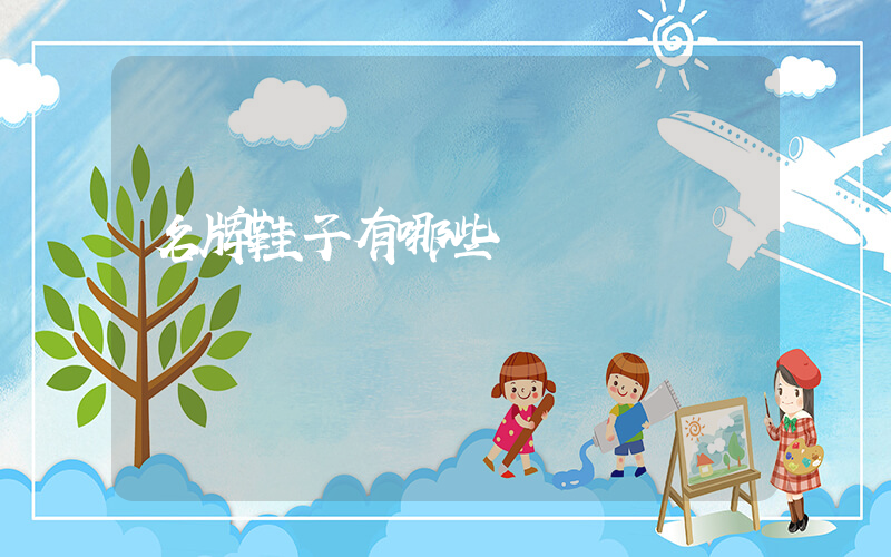 名牌鞋子有哪些插圖