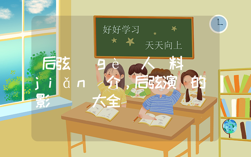 后弦個(gè)人資料簡(jiǎn)介，后弦演過的電影電視劇大全插圖