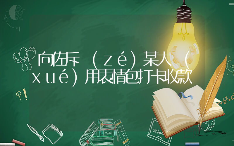 向佐斥責(zé)某大學(xué)用表情包打卡收款插圖