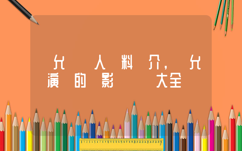 吳允兒個人資料簡介，吳允兒演過的電影電視劇大全插圖