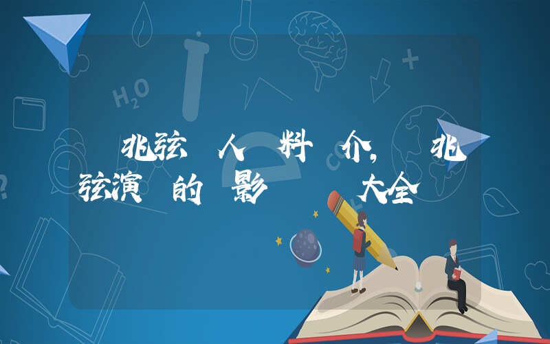 吳兆弦個人資料簡介，吳兆弦演過的電影電視劇大全插圖