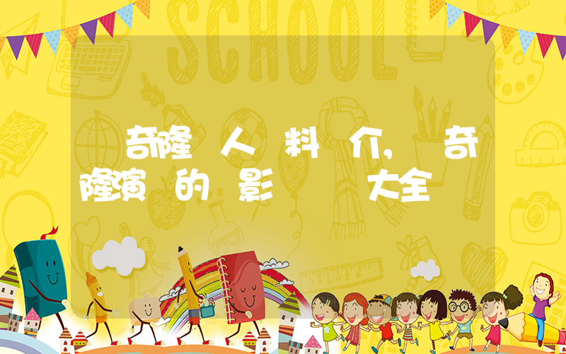 吳奇隆個人資料簡介，吳奇隆演過的電影電視劇大全插圖