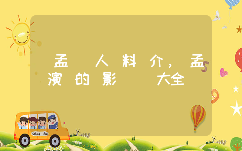 吳孟達個人資料簡介，吳孟達演過的電影電視劇大全插圖
