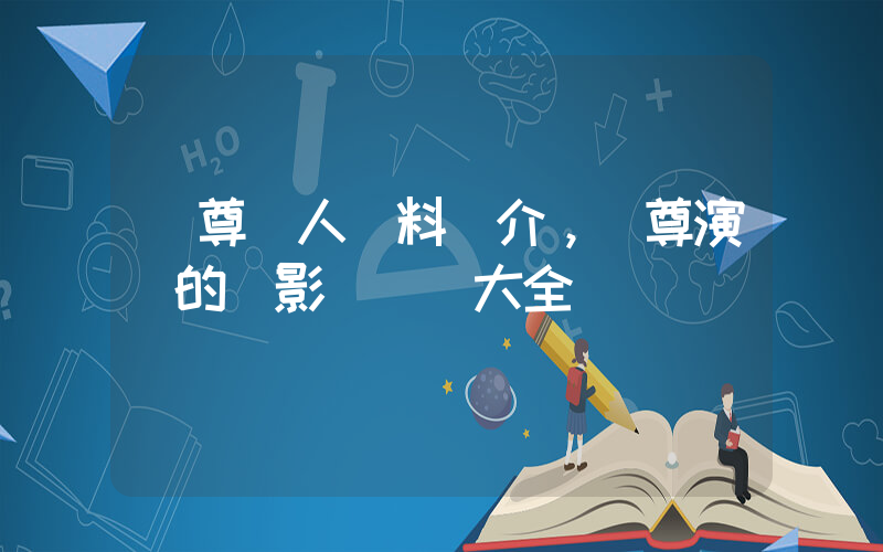 吳尊個人資料簡介，吳尊演過的電影電視劇大全插圖